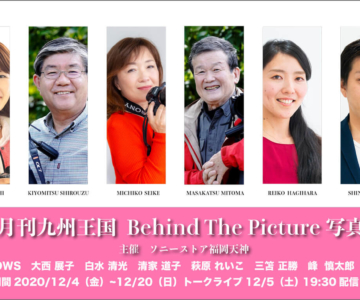sony-202012-月刊九州王国　 Behind The Picture 　写真展