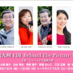 sony-202012-月刊九州王国　 Behind The Picture 　写真展